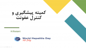 کمیته پیشگیری و کنترل عفونت