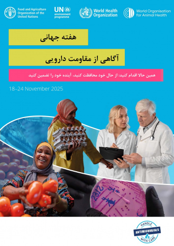 هفته آگاهی رسانی مقاومت دارویی