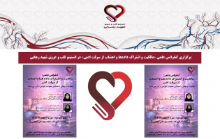 برگزاری کنفرانس علمی «مالکیت و اشتراک دادهها و اجتناب از سرقت ادبی» در انستیتو قلب و عروق شهید رجایی