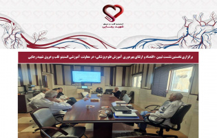 برگزاری نخستین نشست تبیین «اقتصاد و ارتقای بهرهوری آموزش علوم پزشکی» در معاونت آموزشی انستیتو قلب و عروق شهید رجایی