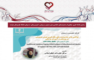 برگزاری کارگاه کشوری «تواناییها و محدودیتهای بهکارگیری هوش مصنوعی در پژوهش و آموزش پزشکی» به میزبانی دانشگاه علوم پزشکی هوشمند