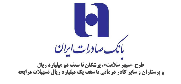 پرداخت تسهیلات به کارکنان بیمارستان قلب شهید رجایی توسط بانک صادرات